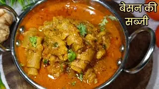 मुंह में घुल जाने वाली बेसन की सब्जी बनाएं बिना घंटों मेहनत के आसानी से|बेसन की सब्जी/Besan ki sabji