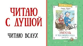 Слушать аудиокнигу Астрид Линдгрен Эмиль и малышка Ида. 1 часть|Чтение веселых рассказов для детей
