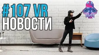 VR за Неделю 
