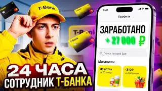 24 ЧАСА РАБОТАЛ В Т-БАНКЕ… СКОЛЬКО Я ЗАРАБОТАЛ?
