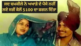 ਜਦ ਚਮਕੀਲੇ ਨੇ ਅਖਾੜੇ ਦੇ ਪੈਸੇ ਨਹੀਂ ਲਏ ਸਗੋਂ ਕੋਲੋਂ 5100 ਦਾ ਸ਼ਗਨ ਦਿੱਤਾ