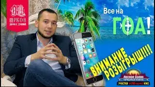 Конкурс от компаний "Ярков" и "Семерочка"| Разыгрываем Iphone, путевку на Гоа и многое другое