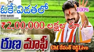 Telangana farmers Runa mafi live updates today 2024 || revanth Reddy live for Runa mafi 2024 