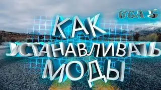 Как Установить Мод Crime and Police Rebalance & Enhancement на GTA 5