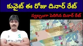 కువైట్ దినార్ బ్యాంక్ రేట్లు ||Kuwait exchange rates today ||Praba Gulf News