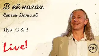 Дуэт Глагол и бас - В ее ногах. Live выступление. Поэт - Сергей Данилов, гитара - Владислав Шошин