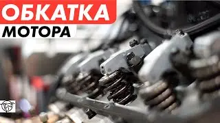 Обкатка Двигателя! Польза или Вред