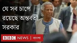 যেসব বিষয় অধ্যাপক ইউনূসের অন্তর্বর্তী সরকারকে চাপে ফেলছে
