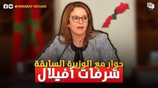 حوار مع الوزيرة المغربية السابقة شرفات أفيلال