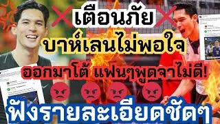 เตือนภัย! บาห์เลนจ่อฟ้อง! เกรียนคีย์บอด เม้นท์สนุกปาก ชี้แจงโต้ หายไปไหนมา?! | วอลเลย์บอลทีมชาติไทย