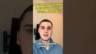 НЕЛЬЗЯ 🚫 ДЕЛАТЬ ЭТО В ОТНОШЕНИЯХ !