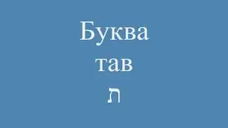 Буква тав ת