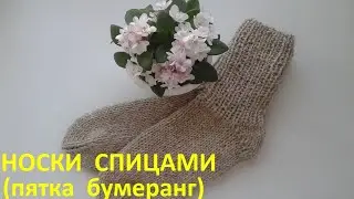 Носки спицами (пятка бумеранг)
