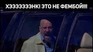 ХЭНК, ЭТО НЕ ФЕМБОЙ