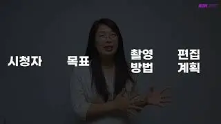 영상 콘텐츠 기획하는 법ㅣ왕초보 유튜브 스터디