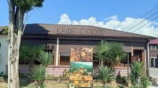 ГУДАУТА. СОЛЯНКА В КАФЕ СУХУМ