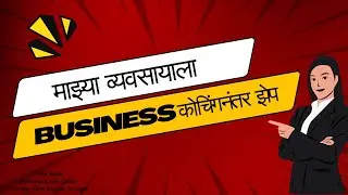 बिझनेस वाढवण्याचा फॉर्म्युला काय आहे? विवेक सर सांगतात business coaching review