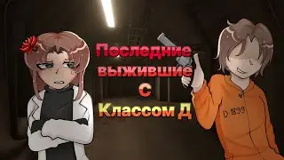 Последние выжившие с Классом Д | ⚖️FLX Project SCP:SL
