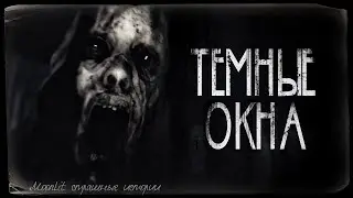 Страшные истории - ТЕМНЫЕ ОКНА. Страшилка на ночь.