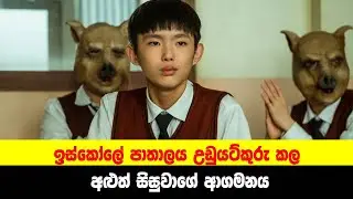 P1: ඉස්කෝලේ පාතාලය උඩුයට්කුරු කල අළුත් සිසුවාගේ ආගමනය