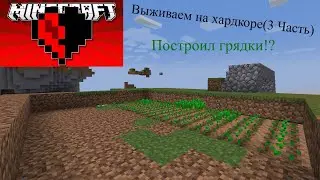 Выживаем на хардкоре (3 Часть)