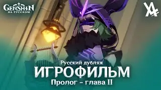 Пролог - глава II - Горькие слёзы (русский дубляж) [Genshin Impact]