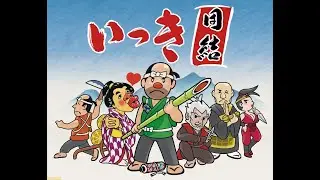 いっき団結