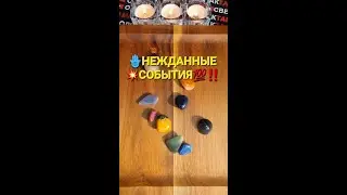 💥НЕЖДАННЫЕ СОБЫТИЯ💯❓❗ Гадание на камнях🧿