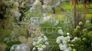 Цветочный лагерь (7 смена, июнь 2023)