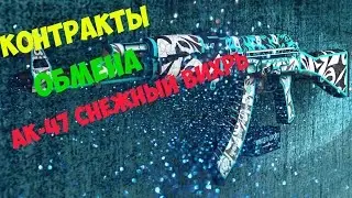 КОНТРАКТ ОБМЕНА НА - АК-47 СНЕЖНЫЙ ВИХРЬ