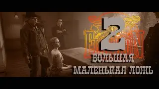 Большая маленькая ложь. Flat Iron RP | RDR2
