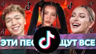 50 ПОПУЛЯРНЫХ ПЕСЕН ТИК ТОК | ТРЕНДЫ TIK TOK | 2021 ЭТИ ПЕСНИ ИЩУТ ВСЕ В ТИК ТОК - Май 2021