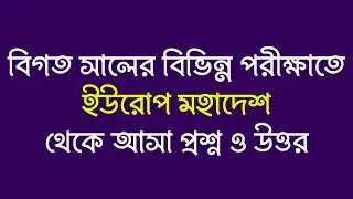 বিগত সালের বিভিন্ন পরীক্ষাতে ইউরোপ মহাদেশ থেকে আসা প্রশ্ন ও উত্তর | Jamal Hirthe