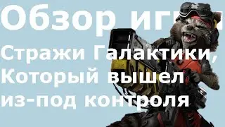Обзор игры Marvel's Guardians of the Galaxy, который превратился в подкаст.