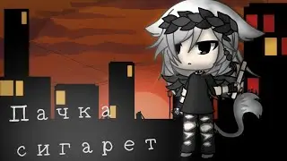 Пачка сигарет /меме\