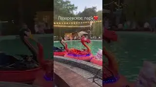 Лазаревское, парк #сочи#лазаревскоепарк#лазаревское