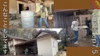 古民家7.5こんなこともしてます