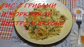 / Рис с грибами / Рис / Постный рецепт / В посуде АМС /