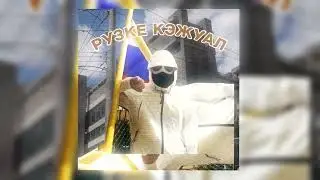 Рузке Кэжуал - Вандальский