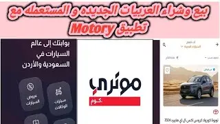 تعرف على اسعار بيع وشراء المستعمل على تطبيق Motory قبل التفكير فى الجديد
