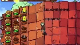 выживание на крыши в PvZ | #1 почти начало!