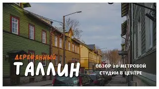 Живу в старом деревянном доме в Таллине