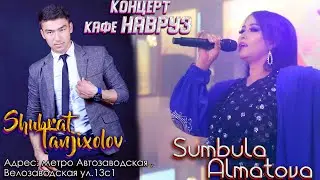 Сумбула Алматова 26 август Консерт Шухрат Танжихолов +79259003390 #консерт #ойша #сумбула #konsert