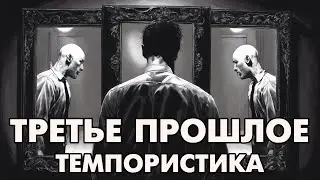 Темпористика: 3 прошлое