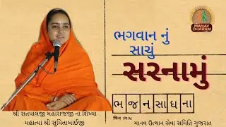 ભગવાન નું સાચું સરનામું... Bhagvan nu sachu sarnamu... God's real Address... || Manav Dharam ||