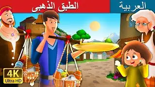 الطبق الذهبى | The Golden Plate Story in Arabic |  