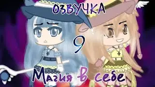 Магия в себе | Озвучка | 9 серия | Gacha сериал