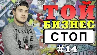 КАЗАХСТАНСКИЕ СВАДЬБЫ ДОИГРАЛИСЬ | ҚАЗАҚСТАН ТОЙЫ МАСҚАРА