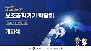 2024년 제19회 대한민국 보조공학기기 박람회