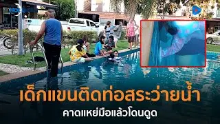 อุทาหรณ์ เด็กแขนติดท่อสระว่ายน้ำ คาดแหย่มือแล้วโดนดูด  |  Hot Daily News 04 พ.ย.67